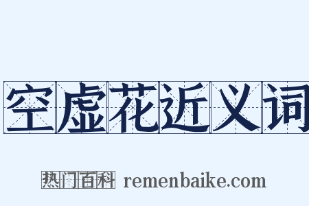 空虚花近义词是什么意思的图片